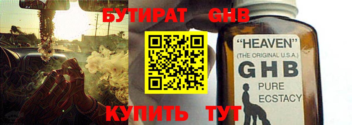 БУТИРАТ жидкий экстази  Вход с VPN  Шахты 