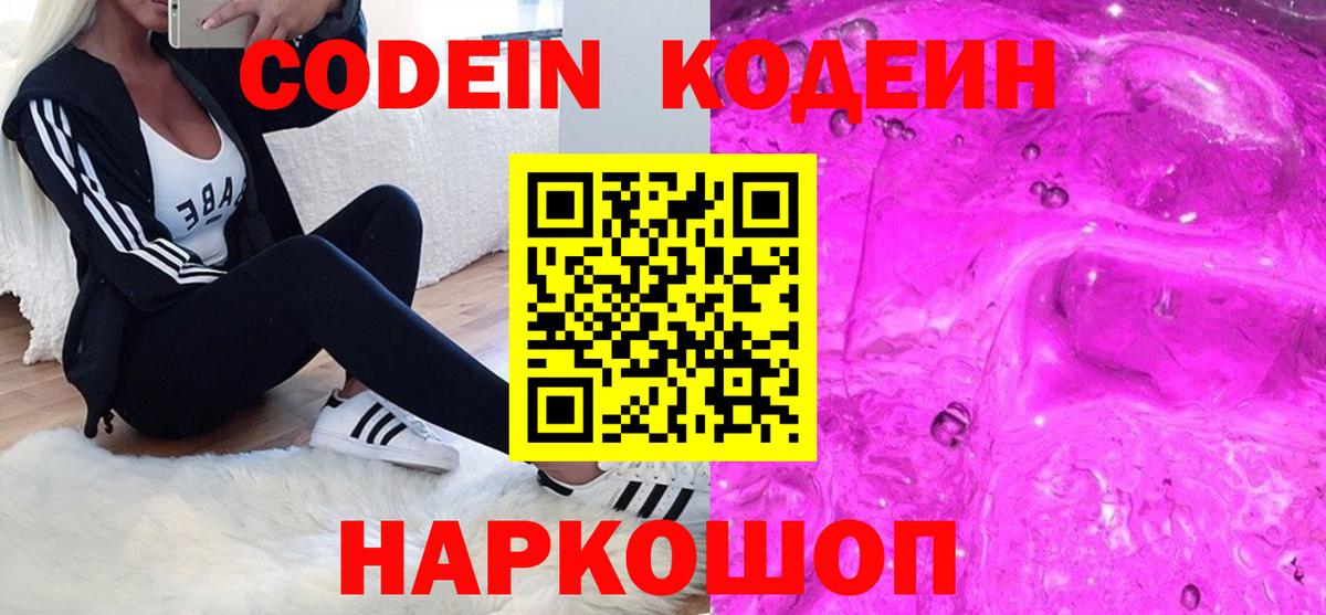 Codein напиток Lean (лин)  Вход с VPN  Шахты 
